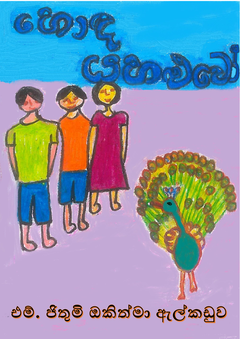 හොඳ යහළුවෝ_by_ජිතුමි ඔකිත්මා - Lasanthi Karunadasa.png